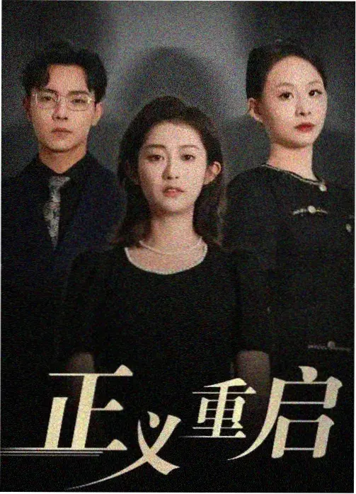斗罗大陆·神界 真人剧